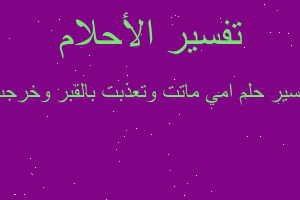 تفسير امي ماتت وتعذبت بالقبر وخرجت في المنام