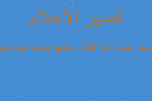 تفسير رؤية طفل رضيع يموت بين يدي في المنام