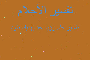 تفسير رؤيا احد يهديك نقود في المنام تفسير رؤيا احد يهديك نقود في المنام