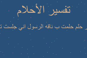 تفسير حلمت ب ناقه الرسول اني جلست تحتها في المنام