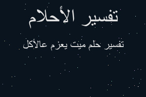 تفسير ميت يعزم عالأكل في المنام