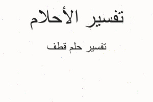 تفسير قطف في المنام