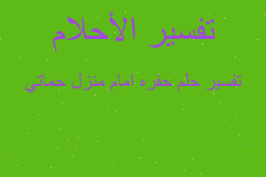 تفسير حفره امام منزل حماتي في المنام تفسير حفره امام منزل حماتي في المنام