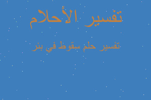 تفسير سقوط في بئر في المنام