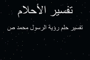 تفسير رؤية الرسول محمد ص في المنام