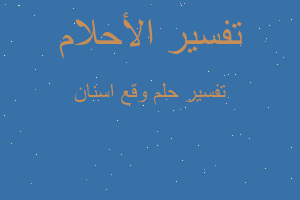 تفسير وقع اسنان في المنام تفسير وقع اسنان في المنام