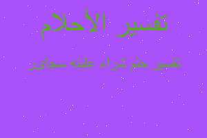 تفسير شراء علبته سجاىر في المنام تفسير شراء علبته سجاىر في المنام