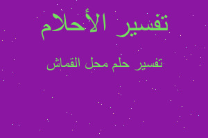 تفسير محل القماش في المنام