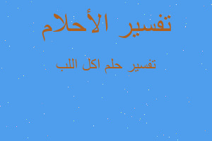 تفسير اكل اللب في المنام تفسير اكل اللب في المنام