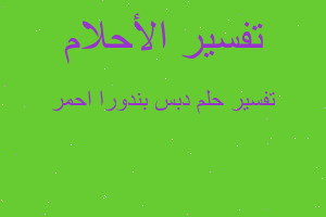 تفسير دبس بندورا احمر في المنام