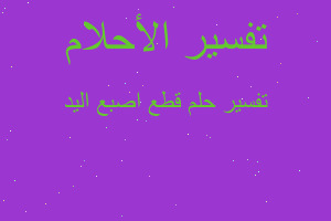 تفسير قطع اصبع اليد في المنام تفسير قطع اصبع اليد في المنام