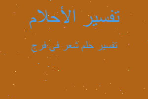 تفسير شعر في فرج في المنام