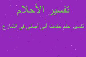 تفسير حلمت أني أصلي في الشارع في المنام