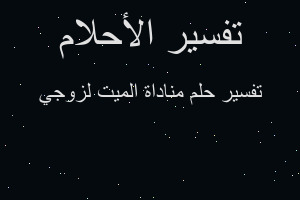 تفسير مناداة الميت لزوجي في المنام