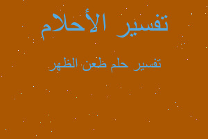 تفسير طعن الظهر في المنام