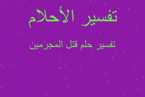 تفسير قتل المجرمين في المنام