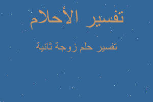 تفسير زوجة ثانية في المنام