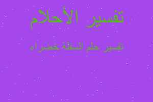 تفسير السفلة خضراء في المنام