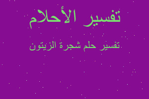 تفسير شجرة الزيتون في المنام