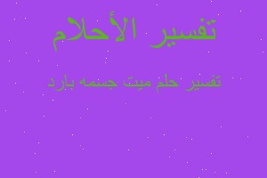 تفسير ميت جسمه بارد في المنام