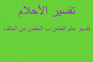 تفسير الطعن ب المقص من الخلف في المنام