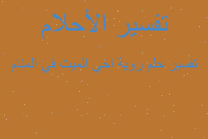 تفسير روية اخي الميت في المنام في المنام