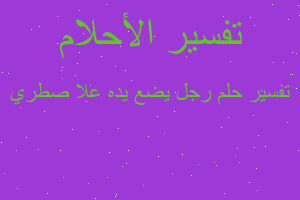 تفسير رجل يضع يده علا صطري في المنام