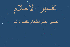 تفسير اطعام كلب داشر في المنام