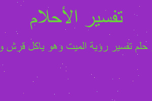 تفسير تفسير رؤية الميت وهو ياكل قرش ومص في المنام