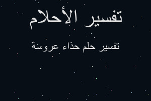 تفسير حذاء عروسة في المنام تفسير حذاء عروسة في المنام