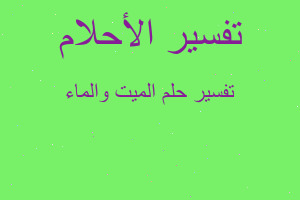 تفسير الميت والماء في المنام