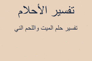 تفسير الميت واللحم الني في المنام