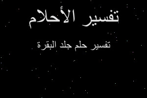 تفسير جلد البقرة في المنام