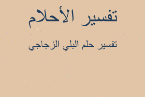 تفسير البلي الزجاجي في المنام