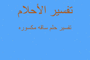 تفسير ساقه مكسوره في المنام