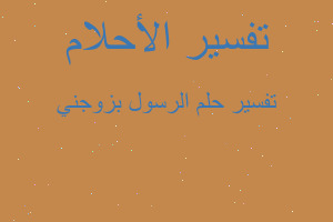 تفسير الرسول بزوجني في المنام تفسير الرسول بزوجني في المنام