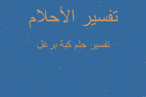 تفسير كبة برغل في المنام