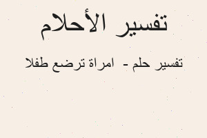 تفسير - امراة ترضع طفلا في المنام تفسير - امراة ترضع طفلا في المنام