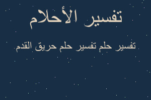 تفسير تفسير حلم حريق القدم في المنام