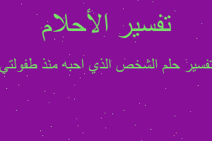 تفسير الشخص الذي احبه منذ طفولتي في المنام