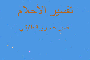 تفسير رؤية طليقتي في المنام