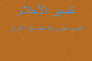 تفسير رؤية ميت يقرا القرآن في المنام