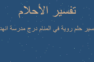 تفسير روية في المنام درج مدرسة انهدم في المنام