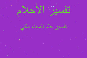 تفسير الميت يبكي في المنام