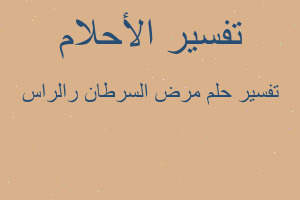 تفسير مرض السرطان رالراس في المنام