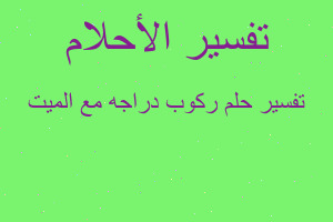 تفسير ركوب دراجه مع الميت في المنام