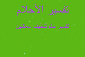 تفسير تنظيف سمكتين في المنام