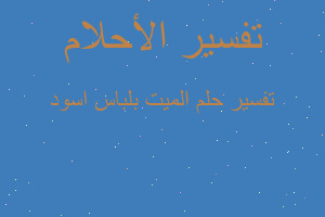 تفسير الميت بلباس اسود في المنام