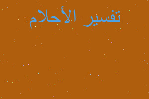 تفسير اكل الميت التفاح في المنام في المنام تفسير اكل الميت التفاح في المنام في المنام