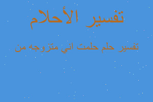 تفسير حلمت اني متزوجه من في المنام